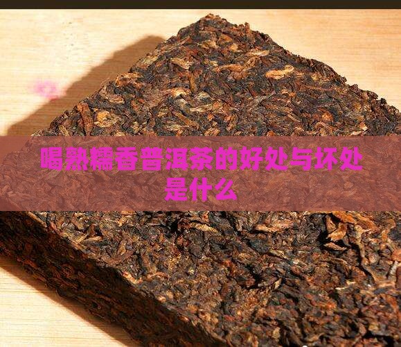 喝熟糯香普洱茶的好处与坏处是什么