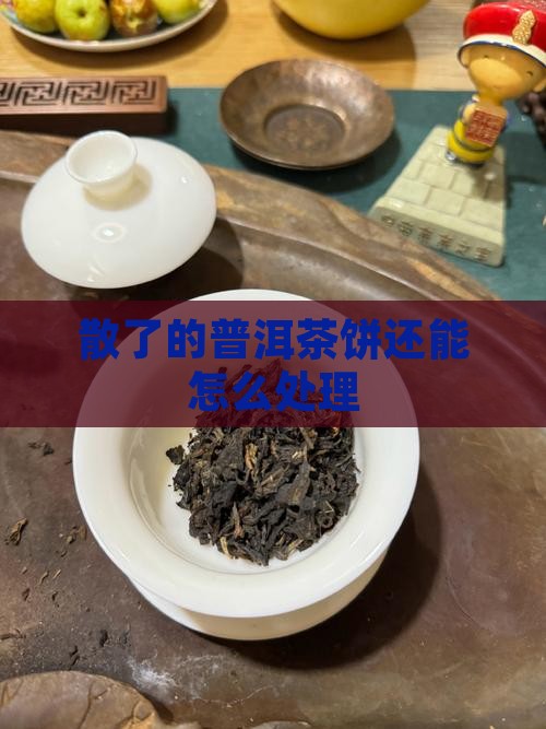 散了的普洱茶饼还能怎么处理