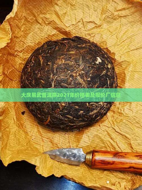 大庆易武普洱茶2021年价格表及报价厂信息
