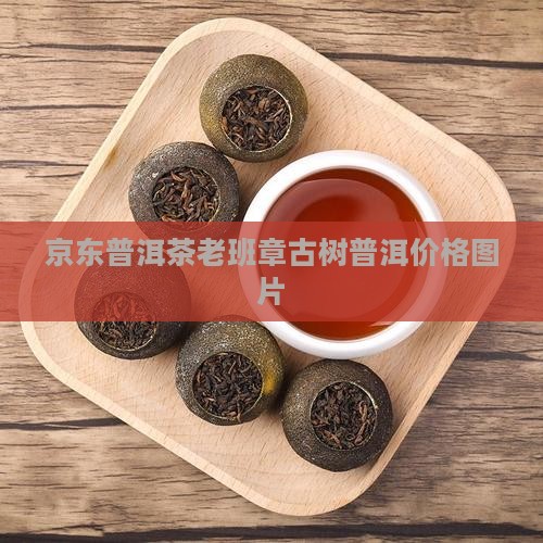京东普洱茶老班章古树普洱价格图片
