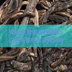 凤山生普洱茶的品质、口感与保存方法有何特点？如何选购与品鉴凤山生普洱茶？