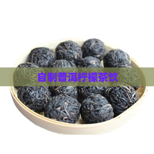 自制普洱柠檬茶饮