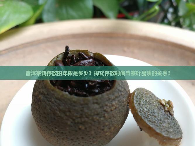 普洱茶饼存放的年限是多少？探究存放时间与茶叶品质的关系！