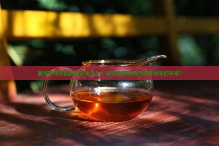 普洱茶饼存放的年限是多少？探究存放时间与茶叶品质的关系！
