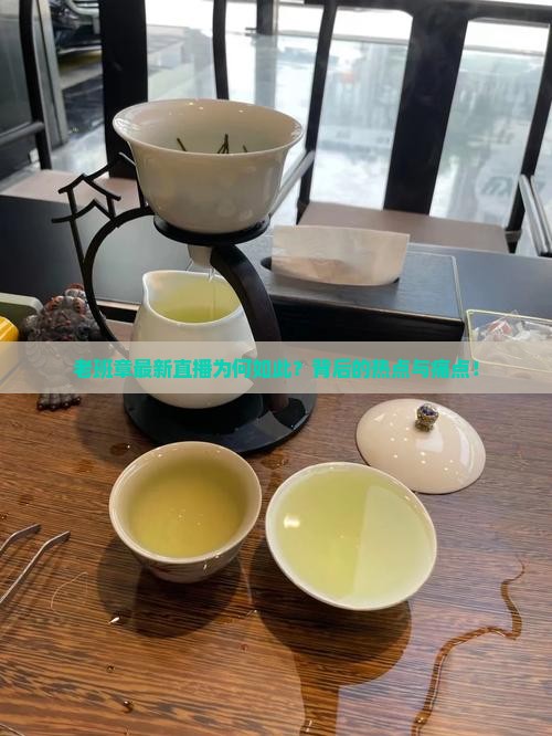 老班章最新直播为何如此？背后的热点与痛点！