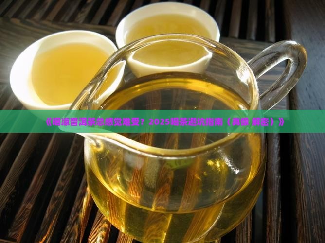喝凉普洱茶难受