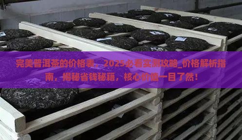 完美普洱茶的价格表