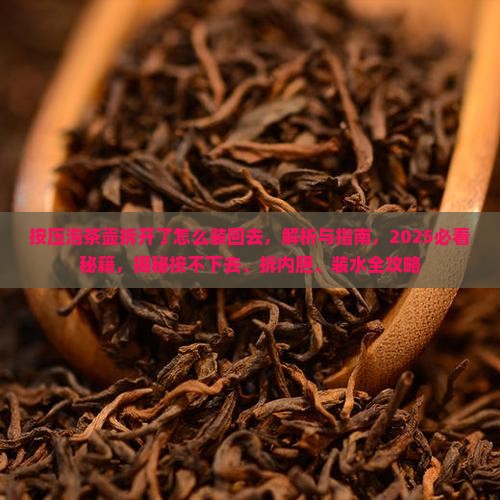 按压泡茶壶拆开了怎么装