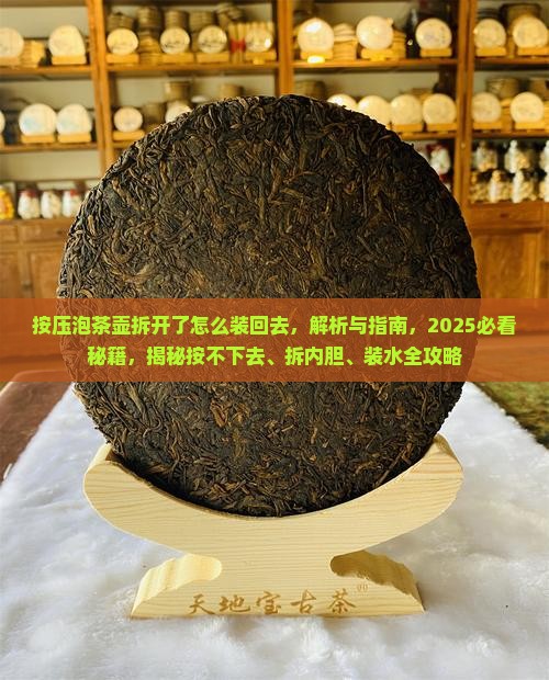 按压泡茶壶拆开了怎么装