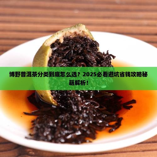 博野普洱茶分类