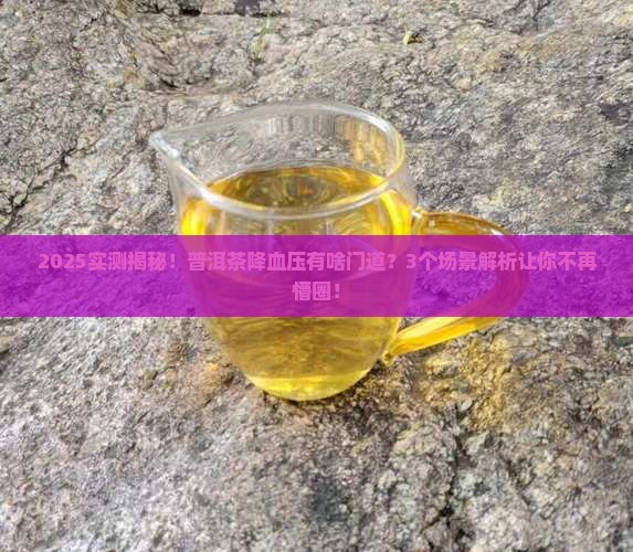 普洱茶真的能降血压吗为什么
