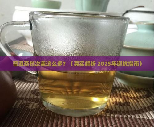 普洱茶档次与价格