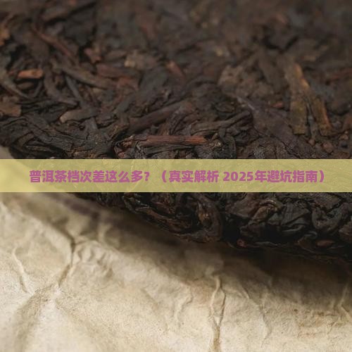 普洱茶档次与价格