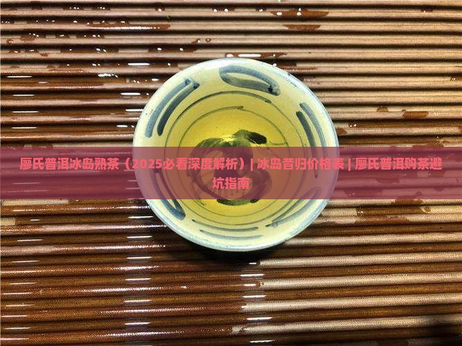 廖氏普洱冰岛熟茶
