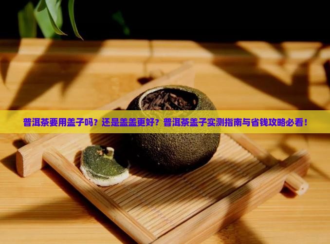 普洱茶要用盖子吗