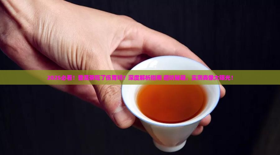 普洱茶吃了伤胃吗