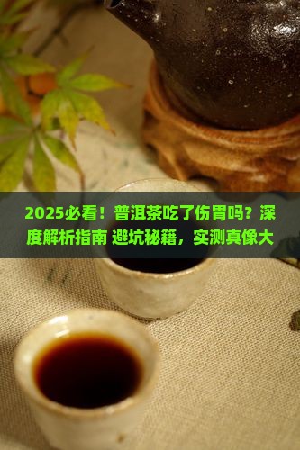 普洱茶吃了伤胃吗