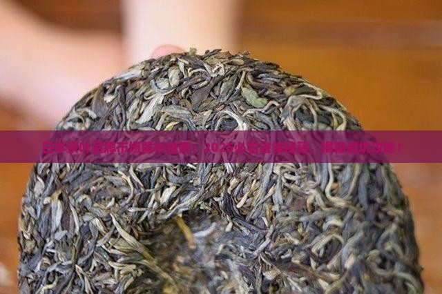 日本茶叶品牌市场
