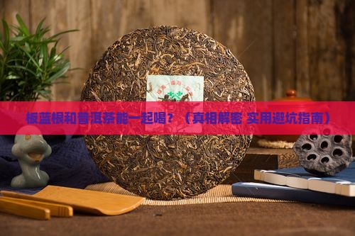 板蓝根喝普洱茶一起喝