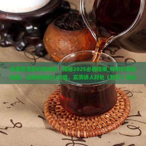 陈香普洱茶价格特供