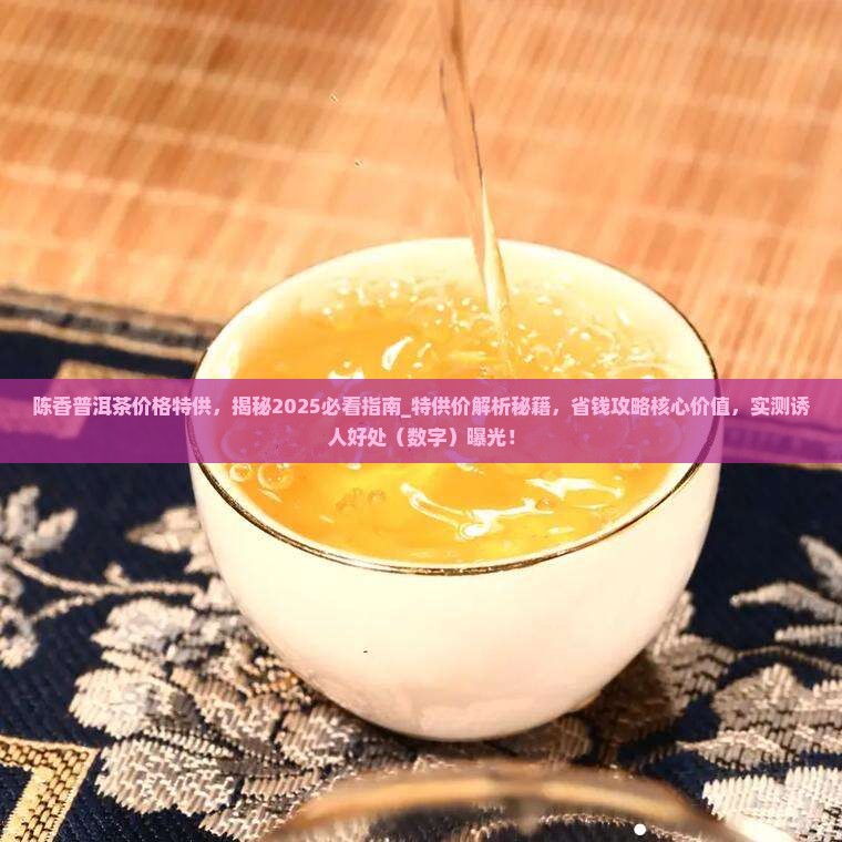 陈香普洱茶价格特供