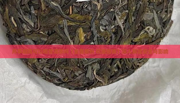 月事期间可以喝普洱茶吗