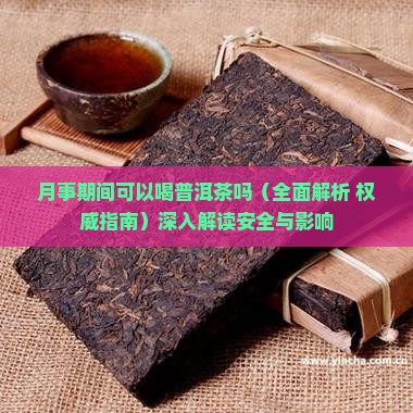 月事期间可以喝普洱茶吗