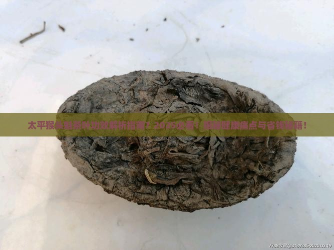 太平猴头魁茶叶功效