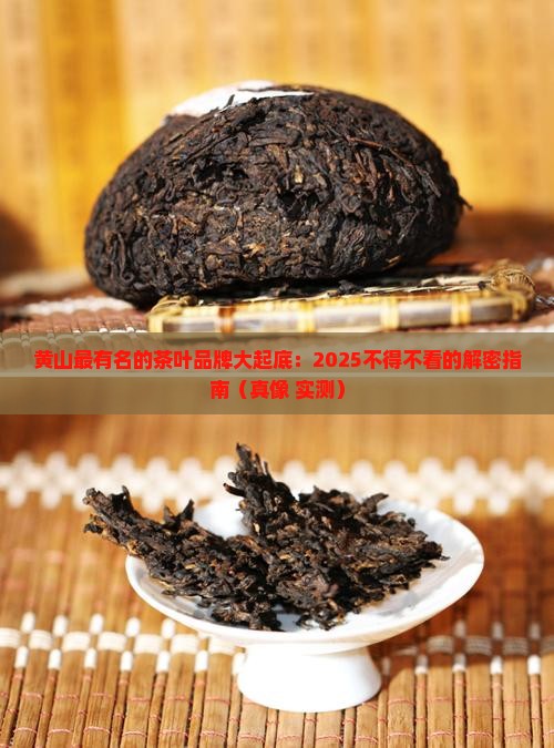 黄山最有名的茶叶品牌