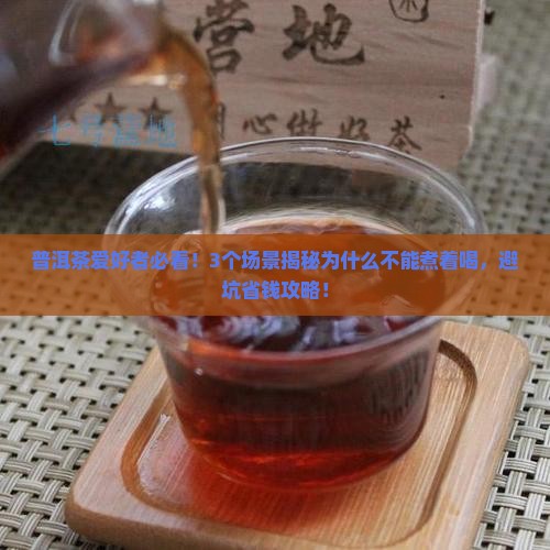 普洱茶为什么不能煮着喝