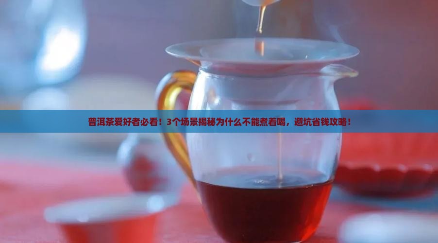 普洱茶为什么不能煮着喝