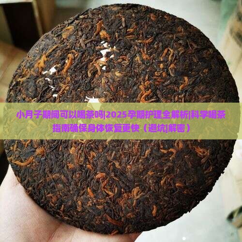 小月子期间可以喝茶吗