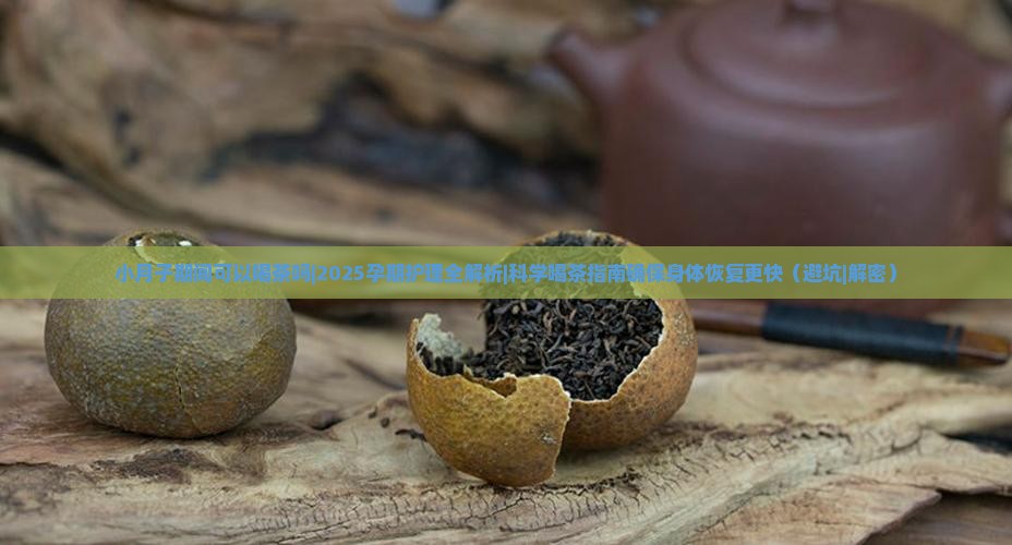 小月子期间可以喝茶吗