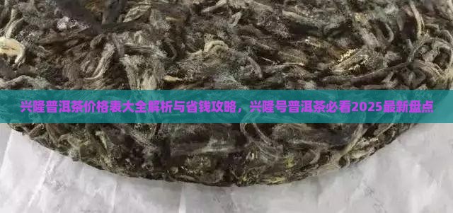 兴隆普洱茶价格表