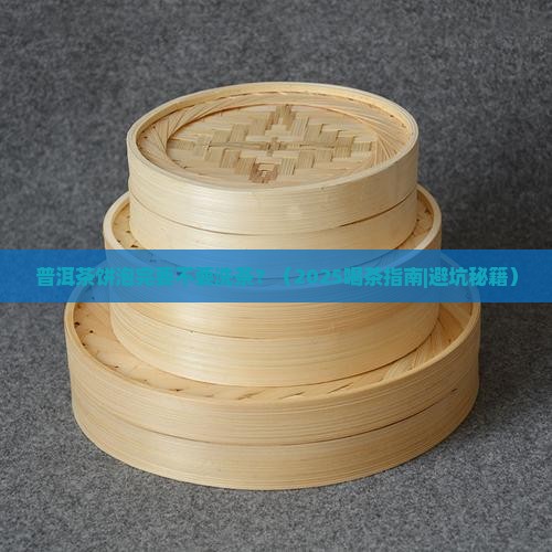 普洱茶饼泡完要不要洗茶