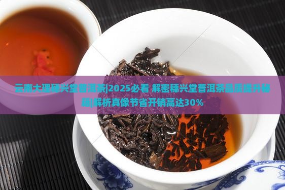 云南大理穗兴堂普洱茶