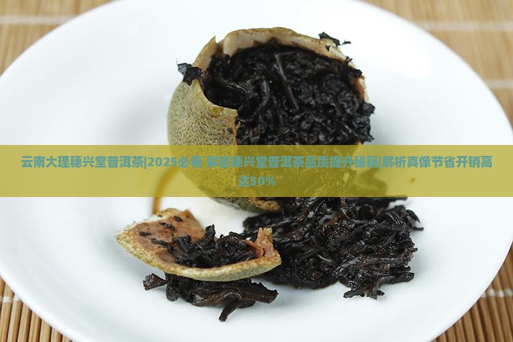 云南大理穗兴堂普洱茶