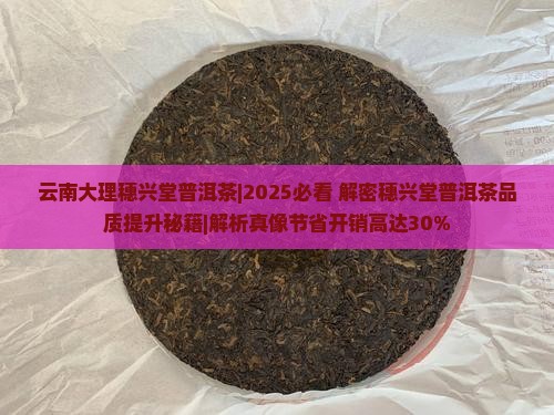 云南大理穗兴堂普洱茶