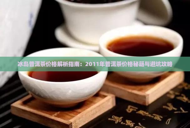 2011年冰岛古树茶价格多少
