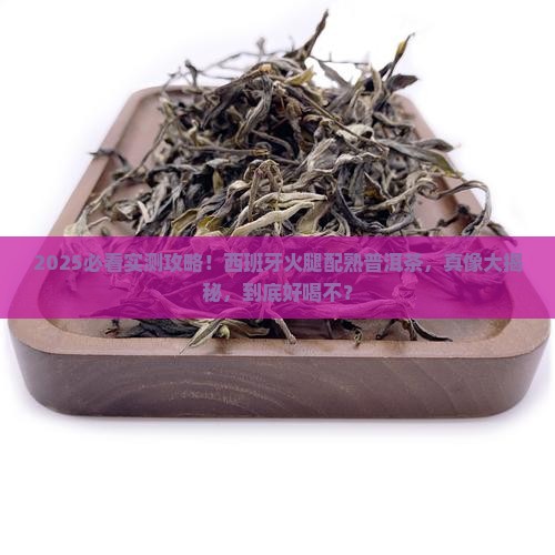 西班牙火腿配熟普洱茶好喝吗