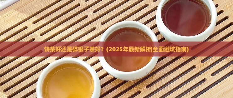 饼茶好还是碎银子茶好