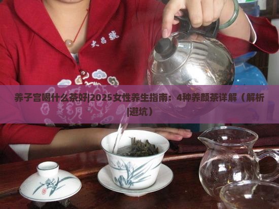 养子宫喝什么茶好
