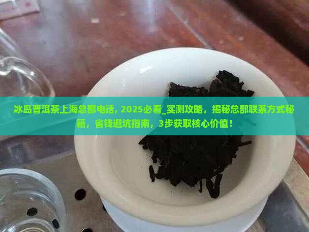 冰岛普洱茶上海总部电话