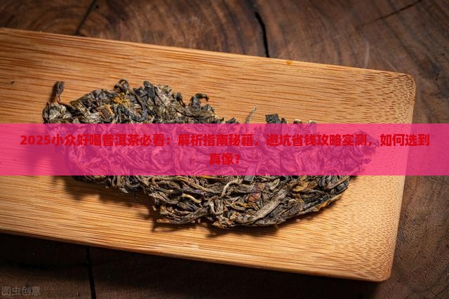 小众好喝普洱茶