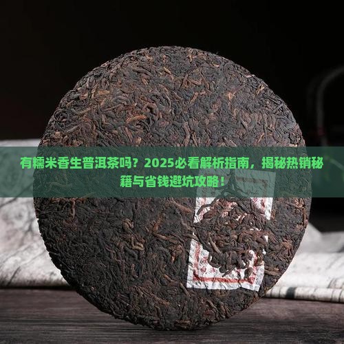 有糯米香生普洱茶吗