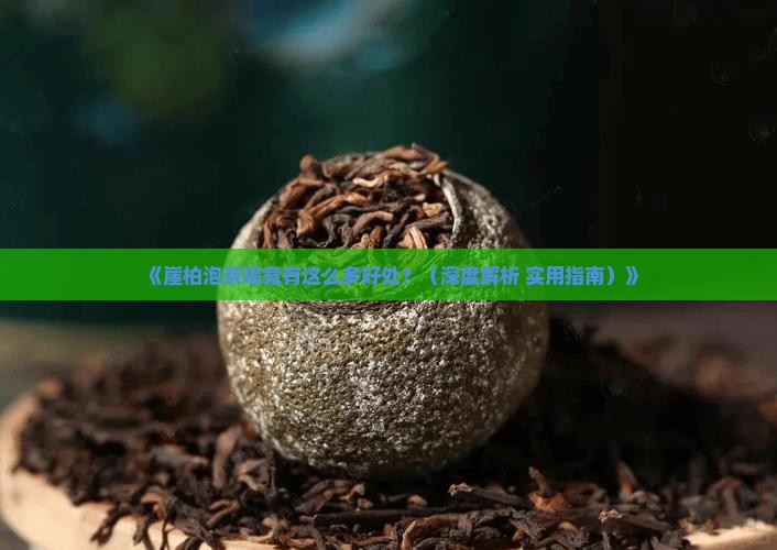 崖柏泡茶喝有什么功效
