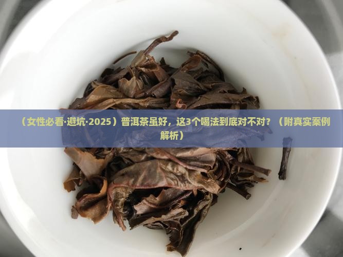 女性喝普洱茶的禁忌