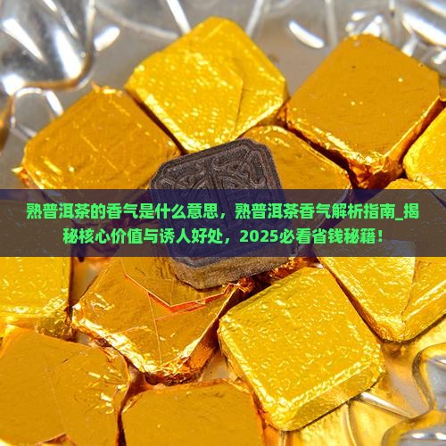 熟普洱茶的香气是什么意思