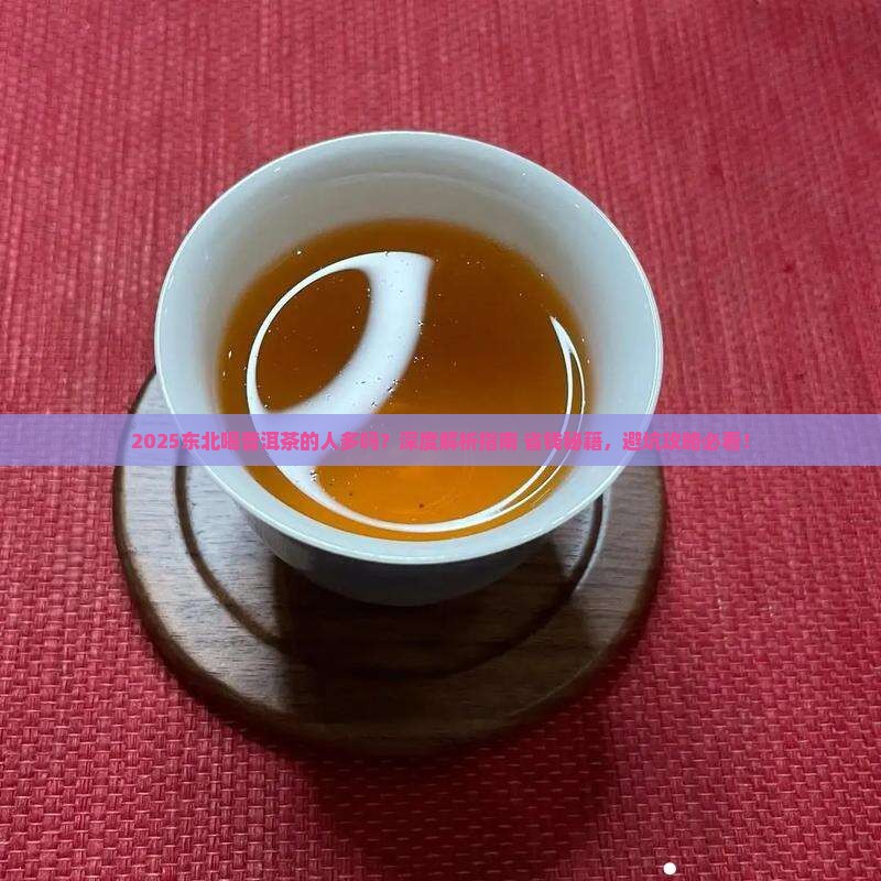 东北喝普洱茶的人多吗