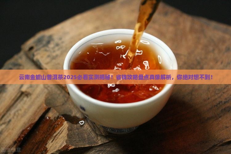 云南金蟾山普洱茶